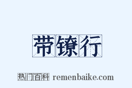 带镣行是什么意思的图片